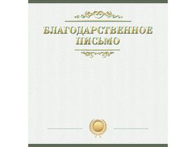 Благодарственное письмо А4, ArtSpace, мелованный картон