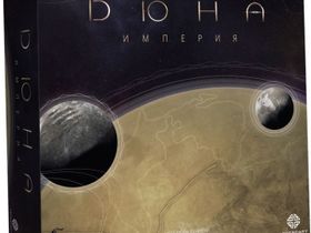 Дюна. Империя