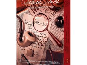 Шерлок Холмс, Детектив-Консультант. Джек-потрошитель и вест-эндские приключения