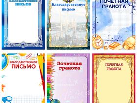 Грамота почетная/Благодарственное письмо [в ассортименте, распродажа]