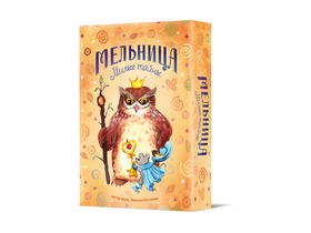 Мельница. Милые Тайны