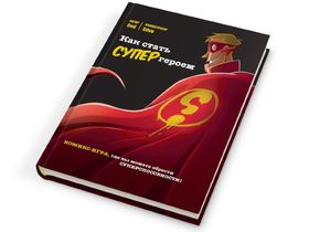 Как Стать Супергероем. Комикс-Игра