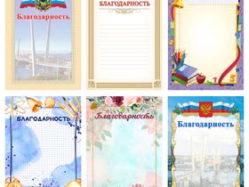 Благодарность [А4, 21х30] универсальные, школьные, спортивные, тематические, с символикой РФ в ассортименте
