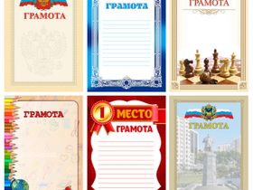 Грамота [А4, 21х30] универсальные, школьные, спортивные, тематические, с символикой РФ в ассортименте