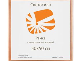 Фоторамка Светосила [50*50] дерево [c.20] сосна, с пластиком [рамка для фотографий, картин, сертификатов, рисунков, рукоделия 50х50]