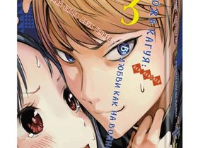 Манга: Госпожа Кагуя: В любви как на войне. Любовная битва двух гениев. Книга 3