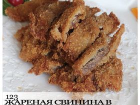 Жареная свинина в сухарях