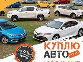 Выкуп авто за предложенные вами деньги