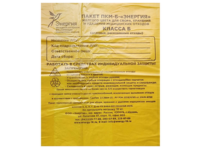 Пакет ПКМ-Б-"Энергия" желтого цвета для сбора, хранения и удаления медицинских отходов класса Б (опасные, рискованные отходы) с прямым дном, размер  500*600, плотность 9 мкм., в упаковке 100 шт, Россия (ООО "Энергия")