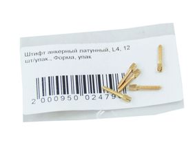 Штифт анкерный латунный, L4, 12 шт/упак., Россия (ООО "Форма")