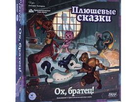 Плюшевые Сказки. Ох, Братец