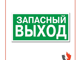 Знак фотолюминесцентный 150Х300