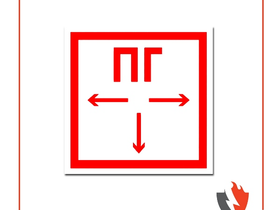 Знак на пластике 200х200 «Гидрант»