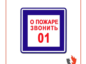 Знак «при пожаре звонить»