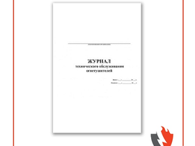 Журнал «тех. обслуж. огнетушителей»