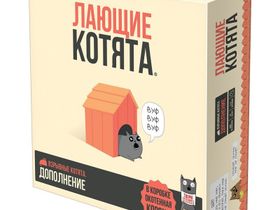 Взрывные Котята. Лающие Котята