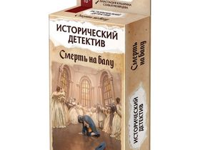 Исторический Детектив: Смерть на Балу