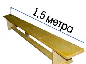 Скамья гимнастическая 1,5 м на деревянных ножках