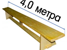 Скамья гимнастическая 4,0 м на деревянных ножках