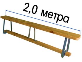 Скамья гимнастическая 2,0 м на металлических ножках