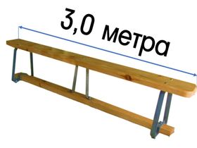 Скамья гимнастическая 3,0 м на металлических ножках
