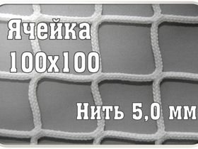 Сетка заградительная 100х100мм, d=5,0 мм