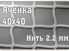 Сетка заградительная 40х40мм, d=2,2 мм