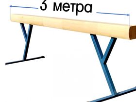 Бревно 3м высокое гимнастическое