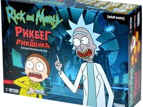 Рик и Морти. Рикбег из Рикшенка