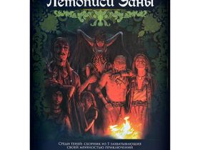 Fateforge: Летописи Эаны: Сборник приключений "Среди теней"