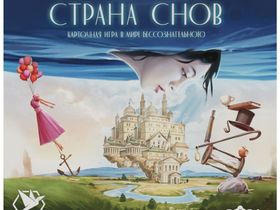 Страна Снов