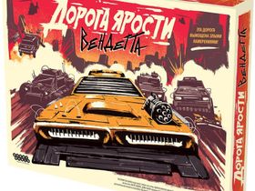 Дорога Ярости. Вендетта