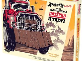 Дорога Ярости. Великолепная Пятёрка и Тягач