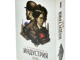 Индустрия. Дуэль