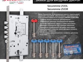 Securemme Комплект с замком 2533 D правый,лат/45/уп