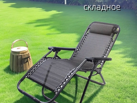 Раскладное кресло-шезлонг