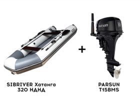 Лодка ПВХ SIBRIVER Хатанга 320 НДНД + 2х-тактный лодочный мотор PARSUN T15BMS