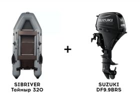 Лодка ПВХ SIBRIVER Таймыр 320 + 4х-тактный лодочный мотор SUZUKI DF9.9BRS