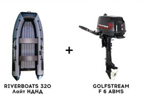 Лодка ПВХ RIVERBOATS 320 Лайт НДНД + 4х-тактный лодочный мотор GOLFSTREAM F 6 ABMS