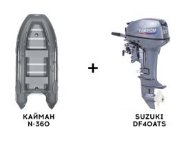 Лодка ПВХ КАЙМАН N-360 + 4х-тактный лодочный мотор SUZUKI DF40ATS