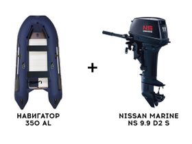 Лодка ПВХ НАВИГАТОР 350 AL + 2х-тактный лодочный мотор NISSAN MARINE NS 9.9 D2 S