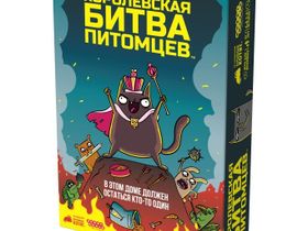 Королевская Битва Питомцев