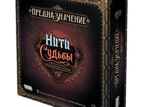 Предназначение. Нити Судьбы