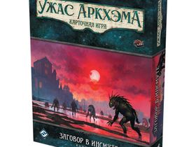 Ужас Аркхэма: Карточная Игра. Заговор в Инсмуте. Кампания