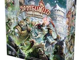 Зомбицид. Белая Смерть