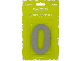 Цифра дверная Luxe "0" (75 мм) сатин хром нерж. сталь самоклеющаяся