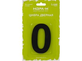 Цифра дверная Luxe "0" (75 мм) черный нерж. сталь самоклеющаяся