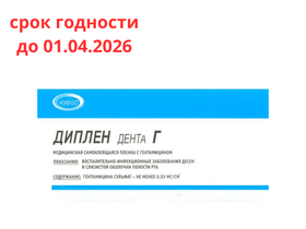 Пленка полимерная Диплен-Дента  (с гентамицином) стоматологическая самоклеющаяся двухслойная, Россия (АОЗТ "Норд-Ост")