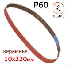 Лента шлифовальная Р60 10ммх330мм Китай