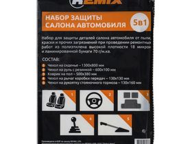 REMIX Набор защиты салона автомобиля 5 в 1